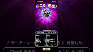 #798【ドラクエウォーク】キラーアーマーのこころ覚醒しました😊