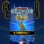 【ドラクエウォーク/ガチャ】時渡りの剣士装備ふくびき80連目…もう時間がない。【DQWalk/クロノスソード】#shorts #ドラクエウォーク #8
