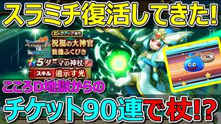 【ドラクエウォーク】スラミチが戻り始めた！チケット90連でダーマ杖来たか！？