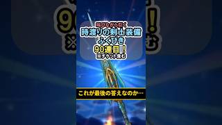 【ドラクエウォーク/ガチャ】時渡りの剣士装備ふくびき90連目…これが最後の答えなのか。【DQWalk/クロノスソード】#shorts #ドラクエウォーク #9