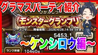 【ドラクエウォーク】第9弾グラマスパーティ紹介2026〜ケンシロウ編〜/最強/仲間モンスター/グランドマスター【ファンキーズGAME】