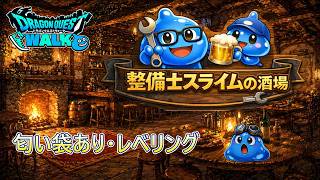 ドラゴンクエストウォーク【整備士スライムの酒場#93】　テレシア地図にて、レベリング【上級職・特級職・匂い袋使用】１日目