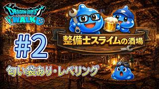 ドラゴンクエストウォーク【整備士スライムの酒場#93】　テレシア地図にて、レベリング【上級職・特級職・匂い袋使用】2日目