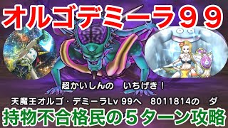 【ドラクエウォーク】オルゴデミーラ99を持物検査不合格民が５ターン攻略！
