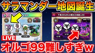 【ドラクエウォーク】サラマンダーの地図が誕生したみたいです!! そしてオルゴ99は初日は敗北しました…【DQW】