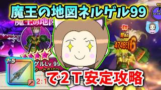 魔王の地図ネルゲル99をクロノスソードで２Ｔ安定攻略！闘志注入なくてもＯＫ！【ドラクエウォーク_vol.564】