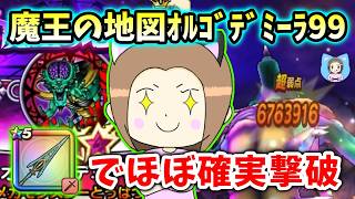 魔王の地図オルゴ・デミーラ99をクロノスソードで攻略！盾なしグリ爪なし直撃なしでほぼ確実撃破！【ドラクエウォーク_vol.570】