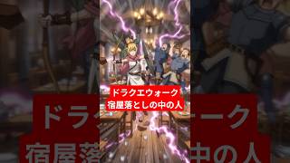 【ドラクエウォーク】リッカの宿屋落としの中を調べたみた！【生成AI】