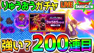 スマグロ春のBAN祭り開催中らしい【ドラクエ】ガチャ200連！『りゅうおうの杖』強いの？使用感は？攻略系！【DragonQuest SmashGrow ドラゴンクエストスマッシュグロウウォーク