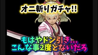 【DQウォーク】オニ斬りガチャ!! こんな事滅多にないわ！もはやドン引きでした（爆）