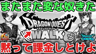【ドラクエウォーク】また変な奴きた！価値観が違うから運営のために黙って課金だけしといてくれよ！！【DQウォーク】ロトの竜剣　ラーミアの鞭　