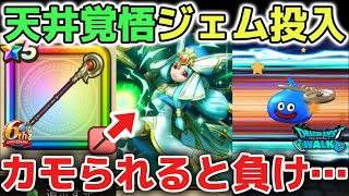【ドラクエウォーク】ソシャゲは闇？天井覚悟でジェム投入！ダーマの神杖が出るまでガチャ引きます！！【DQウォーク】ロトの竜剣　神喰らいの大剣　ラーミアの鞭