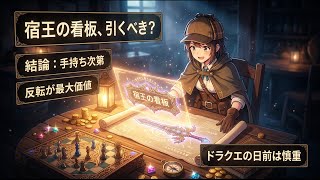 【DQウォーク】宿王の看板は引くべき？若き宿王リッカ装備とドラクエの日前ジェム判断
