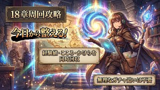 【DQウォーク】18章周回攻略！桃源郷なしでも2〜3手安定する属性・こころ優先度