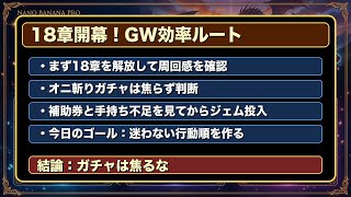 【DQウォーク】18章開幕！オニ斬りガチャは引くべき？GW効率ルートとジェム判断