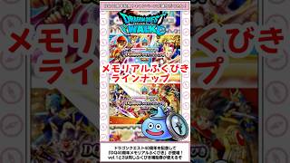 【ドラクエウォーク】DQ40周年メモリアルふくびきラインナップ確認！！！どれに補助券使おうかなぁ♪