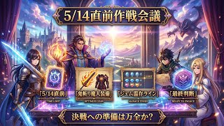 【DQウォーク】5/14新更新直前！鬼斬り魔人装備は引くべき？GW後半とジェム温存ライン最終判断