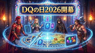 【DQウォーク】DQの日2026開幕!勇者のつるぎは引くべき?DQ11コラボ初日のジェム判断