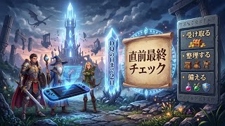 【DQウォーク】DQの日まで2日!5/27直前にやる最終チェックとジェム温存ライン