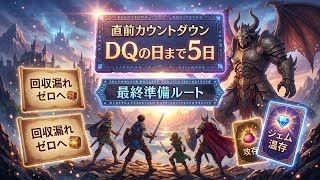 【DQウォーク】DQの日まで5日！5/27直前カウントダウンとジェム温存・最終準備ルート