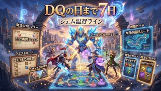 【DQウォーク】DQの日まで7日！5/20期限チェックとジェム温存・GW後片付け最終ルート
