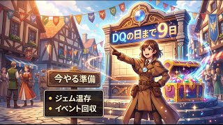 【DQウォーク】DQの日まで9日！今やる準備とジェム温存チェックリスト
