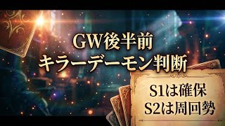 【DQウォーク】キラーデーモンほこらは周回すべき？GW後半前のこころ優先度と攻略ライン