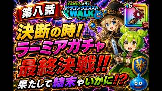 【ずんだもんと行くDQW】第８話　決断の時！ラーミアガチャ最終決戦！！　果たして結末やいかに！？