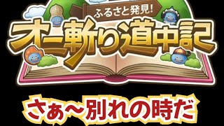 【ドラクエウォーク】【DQW】雨だしどこでもでエンディングクエスト終わらせちゃった!読み聞かせ