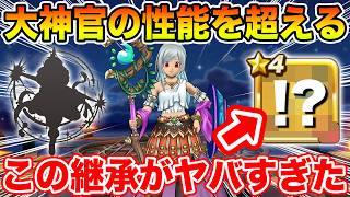 【ドラクエウォーク】まさかの職業が大神官超え!? とある継承の相性が良すぎて最強性能が爆誕しましたｗ【DQW】