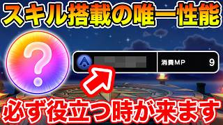 【ドラクエウォーク】優秀スキル搭載の唯一無二のこころ!! 必ず役に立つ時が来ます!!【DQW】