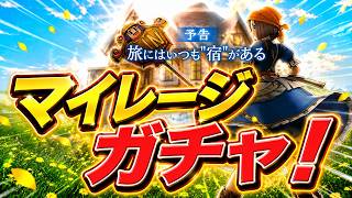 【ドラクエウォーク】マイレージガチャ！！若き宿王リッカ装備ふくびき等【DQW】【ドラゴンクエストウォーク】