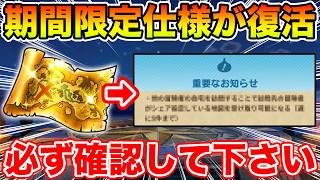 【ドラクエウォーク】期間限定仕様が復活!! コレ知っておかないと損します…必ず確認して下さい!!【DQW】