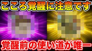 【ドラクエウォーク】このこころ覚醒に気をつけて下さい!! 覚醒前の使い道が唯一です!!【DQW】