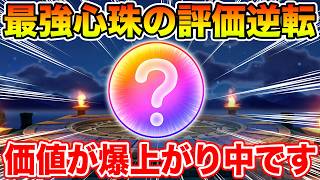【ドラクエウォーク】最強心珠の評価が逆転…価値が爆上がりしています!!【DQW】