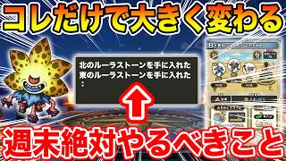 【ドラクエウォーク】コレだけで大きく結果が変わります!! 週末絶対やっておくべきこと!!【DQW】