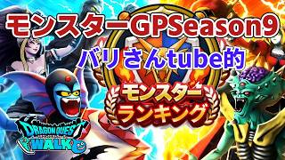 [DQW][なかまモンスター] モンスターGP Season9 バリさんtube的 モンスターランキング&Tier 大公開