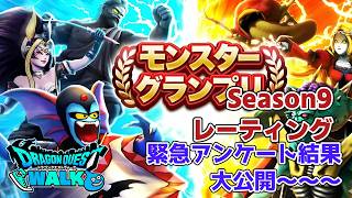 [DQW][なかまモンスター]  モンスターグランプリ Season9 レーティング 緊急アンケート結果大公開！