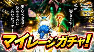 【ドラクエウォーク】マイレージガチャ！オチェりたいっ！！ ～祝福の大神官ふくびき等～ 【DQW】【ドラゴンクエストウォーク】