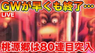 【ドラクエウォーク】遂にGWが終わってしまいました…桃源郷80連目で締めます!!【DQW】