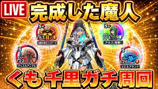 【ドラクエウォーク】完成した魔人が強すぎる！くも千里ガチ周回【LIVE】