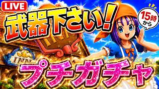【ドラクエウォーク LIVE】武器下さい！15時からプチガチャで神引き狙う！