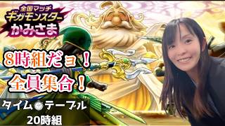 【ドラクエウォーク配信】ギガモンマッチングLIVE★8時組だョ！全員集合～！