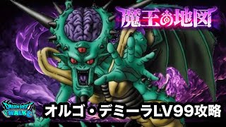 【ドラクエウォーク】魔王の地図☆オルゴ・デミーラLV99攻略