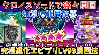 【ドラクエウォーク】クロノスソードなら耐性は余裕で貫通 究極進化エビルプリーストLV99の地図 3ターン周回法【ドラゴンクエストウォーク】