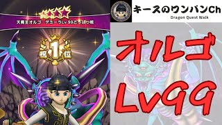 【ドラクエウォーク】天魔王オルゴ・デミーラ Lv99 討伐