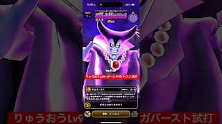 りゅうおうLv99 1ターンギガバースト試打 【ドラクエウォーク】勇者のつるぎ 魔王の地図