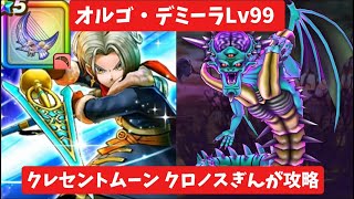 オルゴデミーラLv99 クレセントムーン クロノスぎんが攻略 【ドラクエウォーク】 魔王の地図
