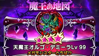 【ドラクエウォーク】魔王の地図 天魔王オルゴ・デミーラLv99　ソロ攻略