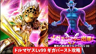 ドルマゲスLv99 ギガバースト攻略 【ドラクエウォーク】 魔王の地図 勇者のつるぎ